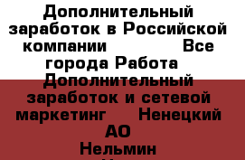 Дополнительный заработок в Российской компании Faberlic - Все города Работа » Дополнительный заработок и сетевой маркетинг   . Ненецкий АО,Нельмин Нос п.